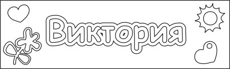 Раскраски имена