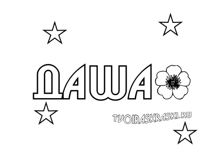 Раскраска имя Даша