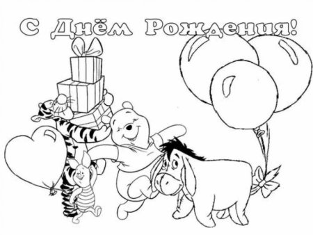 Открытка раскраска с днем рождения