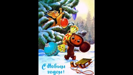 Открытка с чебурашкой с новым годом