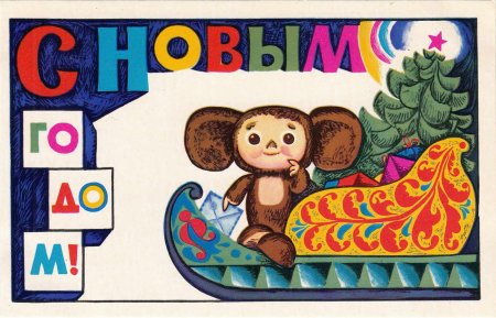 Советские новогодние открытки с чебурашкой
