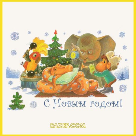 С новым годом 1988