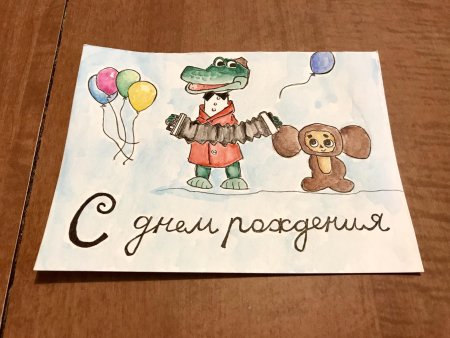 Открытка с чебурашкой с днем рождения