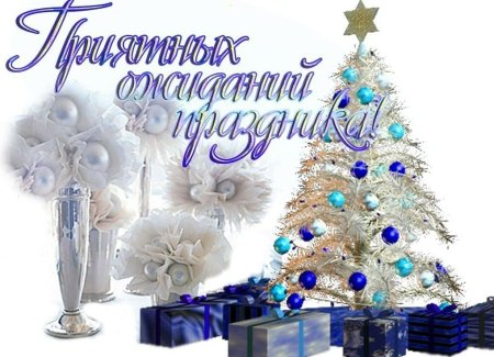 С наступающими новогодними праздниками
