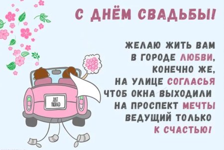 При поздравления с днем свадьбы