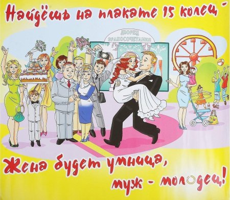 Веселые плакаты на свадьбу
