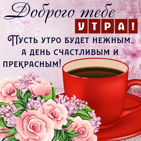 Пожелания доброго утра