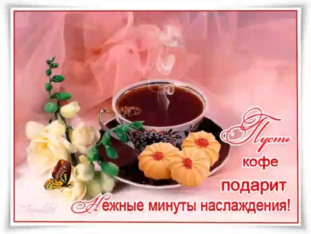 Нежные утренние открытки с пожеланиями