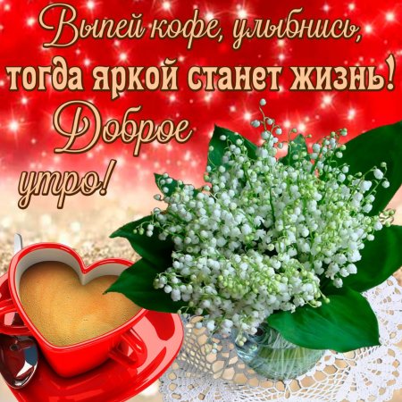 Красивые поздравления с добрым утром