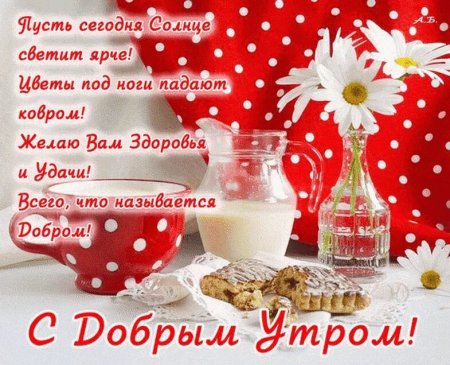 Открытки с добрым утром со стихами