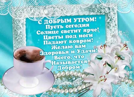 Пожелания с добрым утром и здоровья