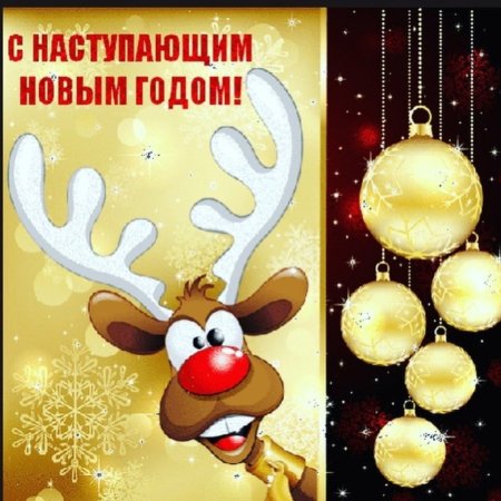 С наступающим!