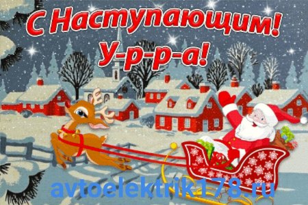 С наступающим новым