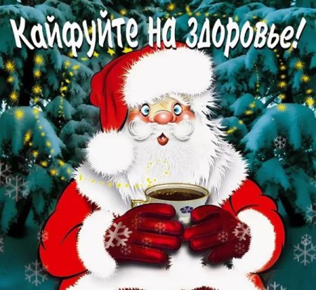 Смешные поздравления с наступающим новым годом
