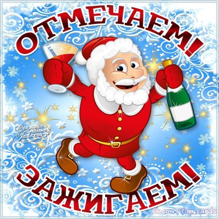 Прикольные новогодние открытки