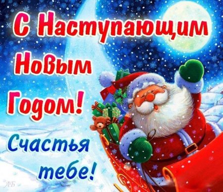 СНАТУПАЮЩИМ новым годом