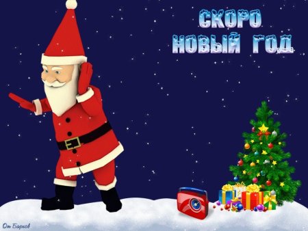 Скоро скоро новый год анимация