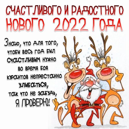 Поздравление с наступающим новым годом 2022