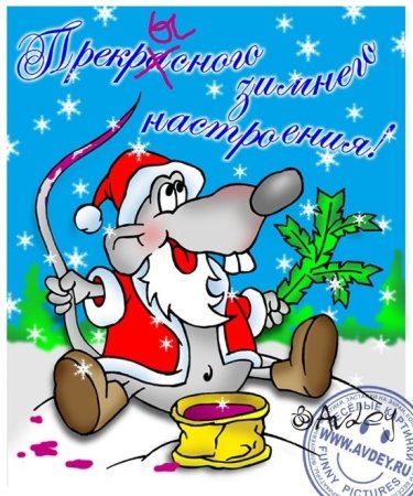 Прикольные новогодние открытки