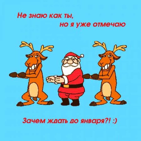 Прикольные открытки с новым годом