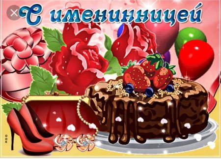 Поздравление с именинницей