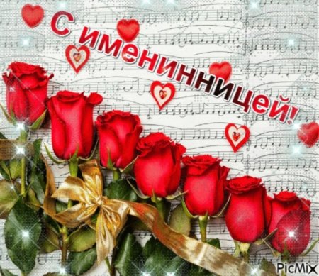 Поздравляю с именинницей