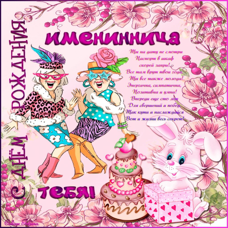 Поздравления с днём рождения с именинницей