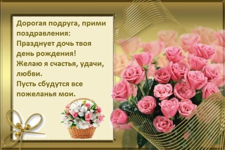С днём рождения дочери