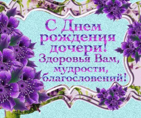 Поздравление с днём рождения Дочки родителям