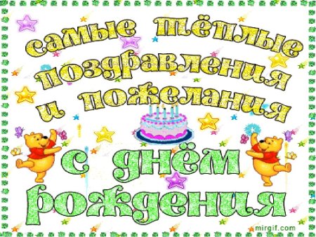 Поздравляем именинников с днем рождения