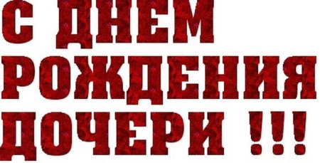 С днем рождения, доченька!
