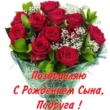 С днём рождения сына подруги