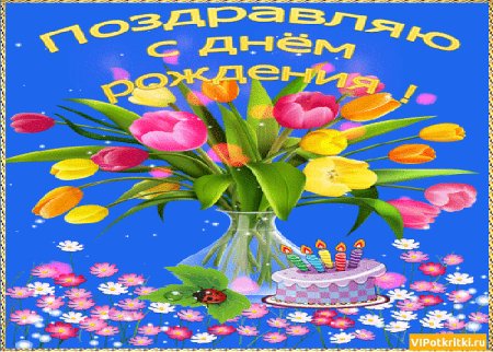 С днём рождения дочери
