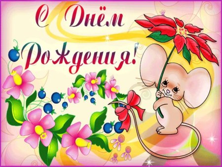 С днём рождения дочери