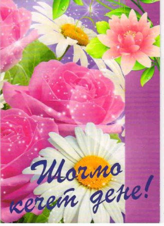 Шочмо кечет дене саламлена открытка