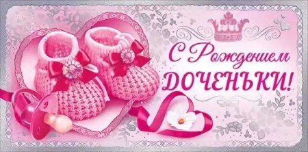 С рождением доченьки