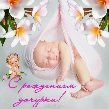 Поздравление с рождением дочери