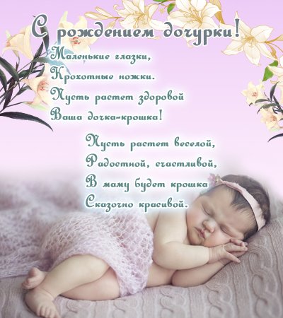 С рождением доченьки