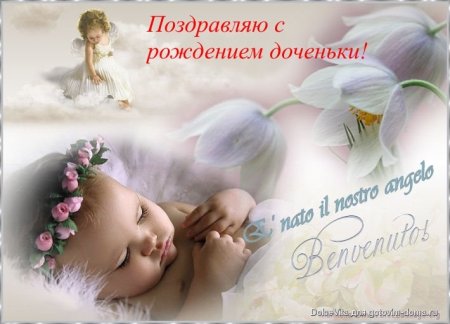 Поздравляю с рождением дочери