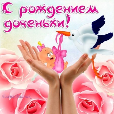 С рождением Дочки!