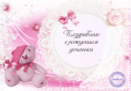 Шаблон с рождением Дочки