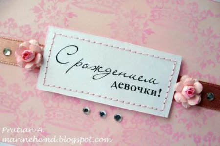Поздравление с рождением дочери