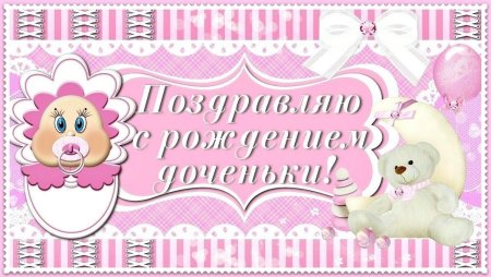 Поздравление с рождением Дочки