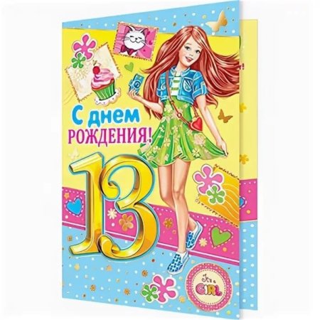 С днем рождения девочке 13л