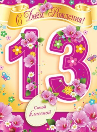 С днем рождения 13 лет