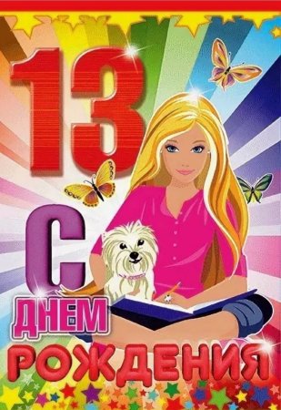 С днем рождения девочке 13дет
