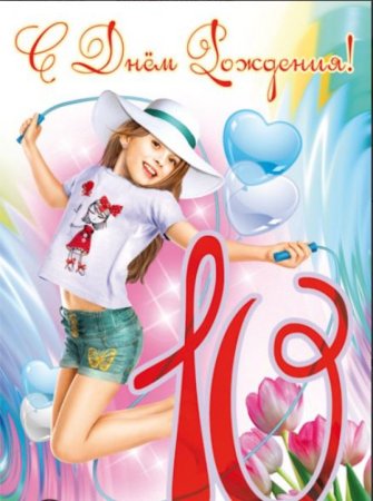 С днём рождения днвочае 10 лет