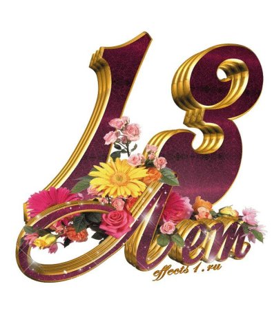 С днём рождения ева 13 лет