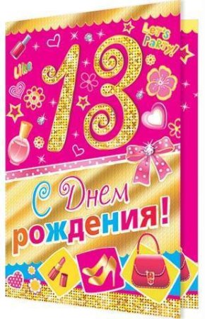 Дочери 13 лет поздравления