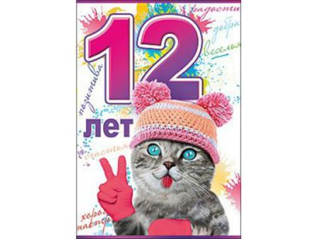 Поздравления с днём рождения девочке 12 лет